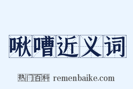 啾嘈近义词是什么意思的图片